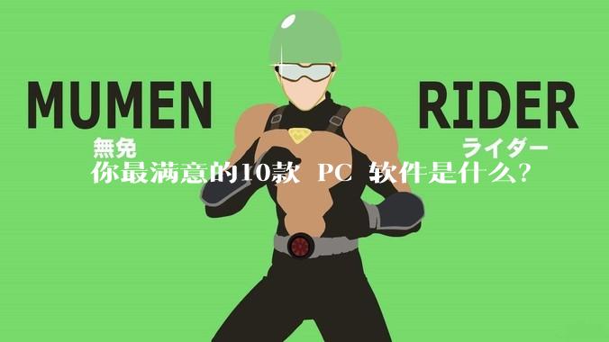 你最满意的10款 PC 软件是什么？