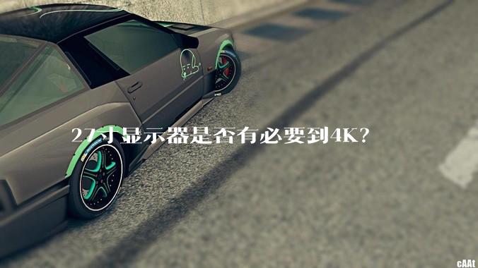 27寸显示器是否有必要到4K？