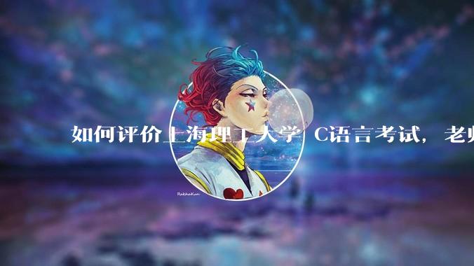 如何评价上海理工大学 C语言考试，老师不认识vscode 说是切屏***?