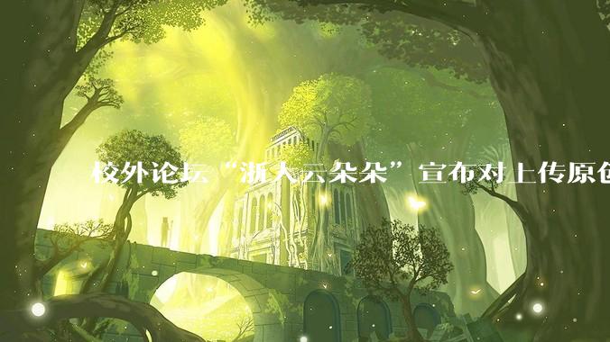校外论坛“浙大云朵朵”宣布对上传原创文档收费引发浙大学生强烈不满，大量账号被封，如何做好服务？