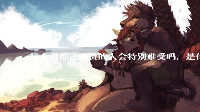每个月都还房贷的人会特别难受吗，是什么感觉呢？