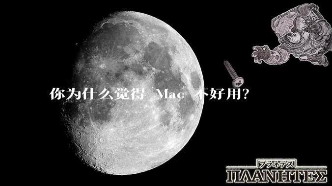 你为什么觉得 Mac 不好用？