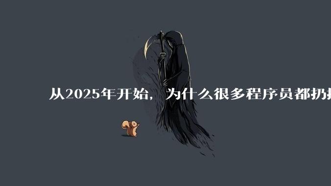 从2025年开始，为什么很多程序员都扔掉了Windows、Mac和Linux，开始拥抱鸿蒙pc了？