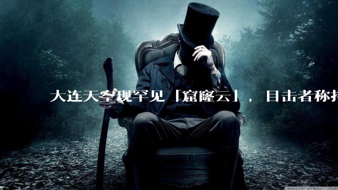 大连天空现罕见「窟窿云」，目击者称持续半小时，压迫感十足，窟窿云是怎么形成的？你见过吗？
