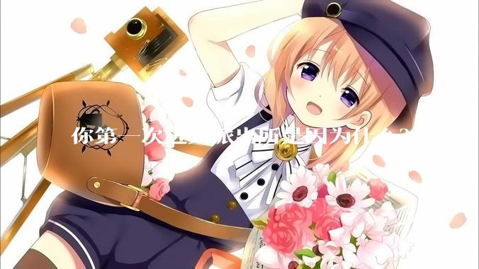 你第一次进入派出所是因为什么？