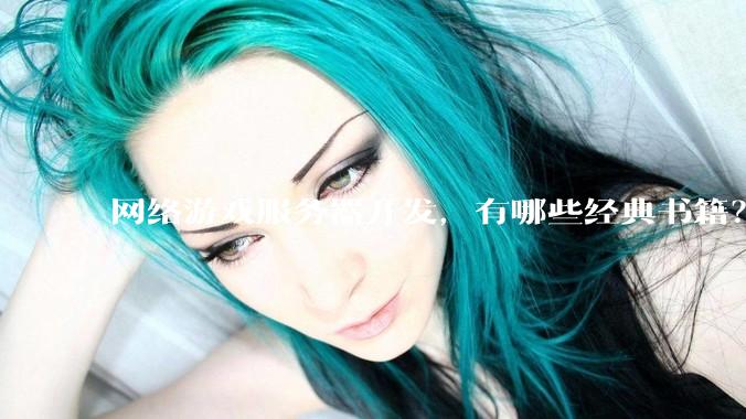 网络游戏服务器开发，有哪些经典书籍？