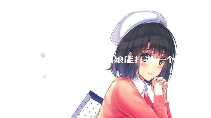 一个练过功夫的姑娘能打过一个没练过的男人吗？
