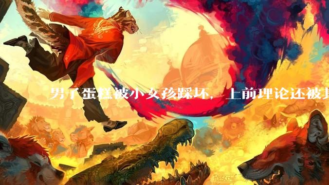 男子蛋糕被小女孩踩坏，上前理论还被其家长辱骂殴打，如果发生这种事情有比***里当事人更好的处理方法吗？