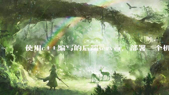 使用c++编写的后端server，部署三个机器上，使用什么技术实现数据同步比较好？