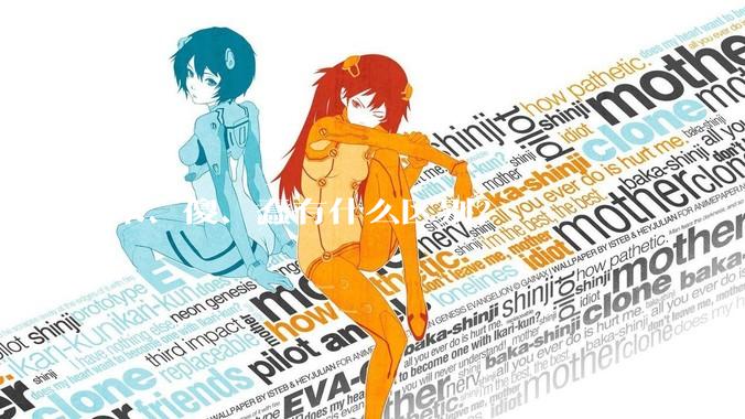 笨、傻、蠢有什么区别？