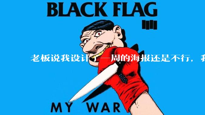 老板说我设计了一周的海报还是不行，我到底该怎么学啊？