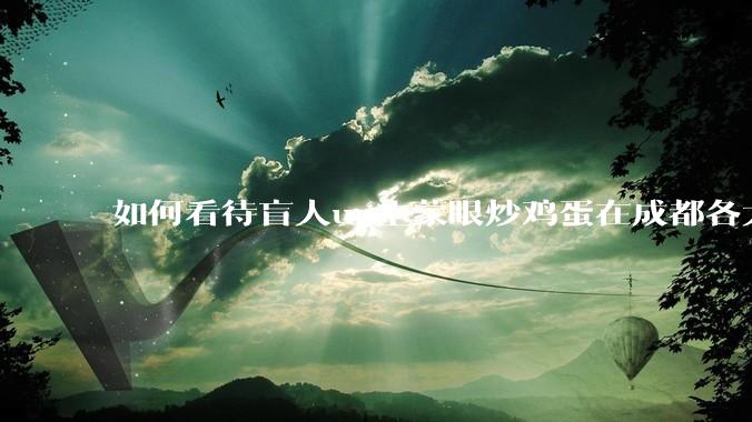 如何看待盲人up主蒙眼炒鸡蛋在成都各大医院都买不到胰岛素，最后进抢救室?