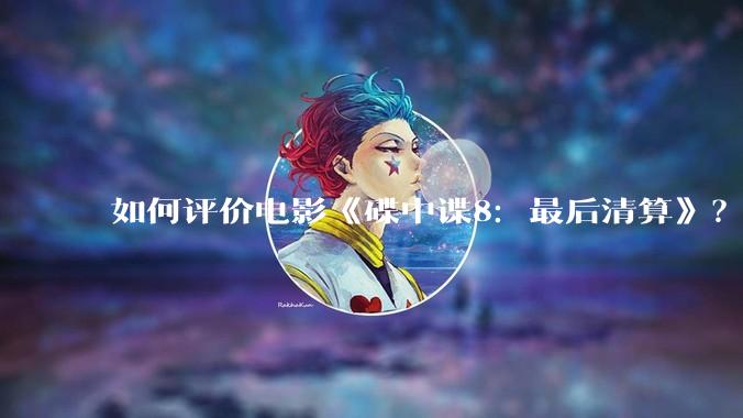 如何评价电影《碟中谍8：最后清算》？