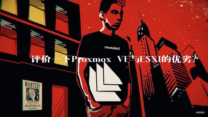 评价一下Proxmox VE与ESXi的优劣？