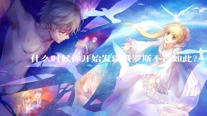 什么时候你开始发现俄罗斯不过如此？