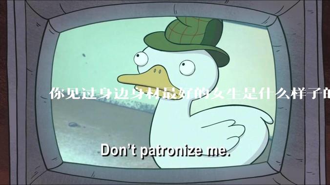 你见过身边身材最好的女生是什么样子的？
